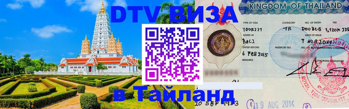 Виза ДТВ на 5 лет в Тайланд Мехико 
