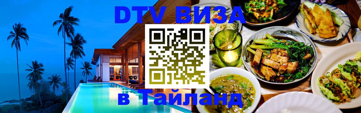Visa ДТВ Тайланд помощь 
