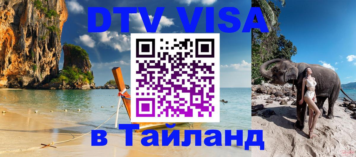 Стоимость и условия DTV визы — оформление в Таиланд под ключ - Мехико  04.10.2025 